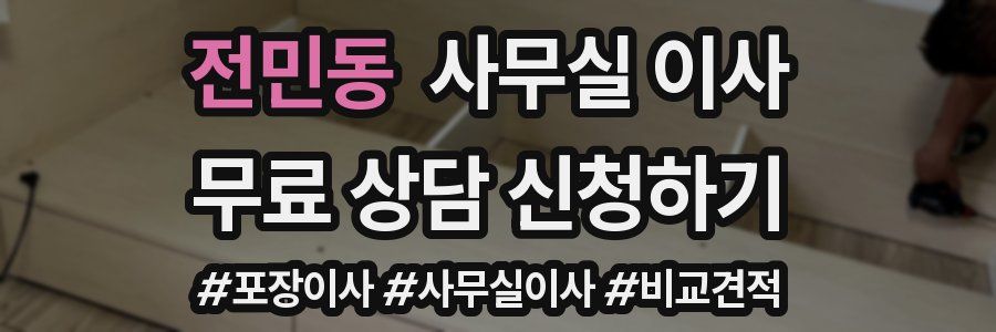 전민동 사무실 이사