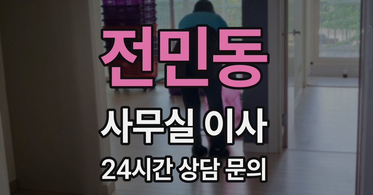 전민동 사무실 이사