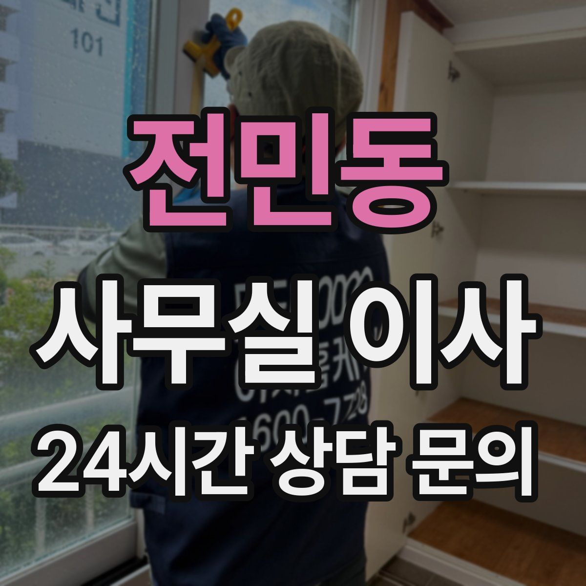 전민동 사무실 이사