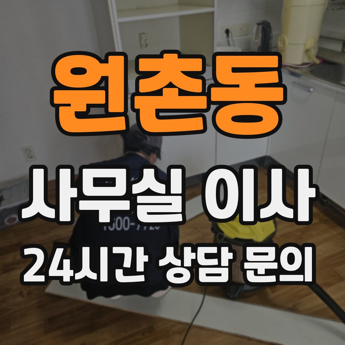 원촌동 사무실 이사