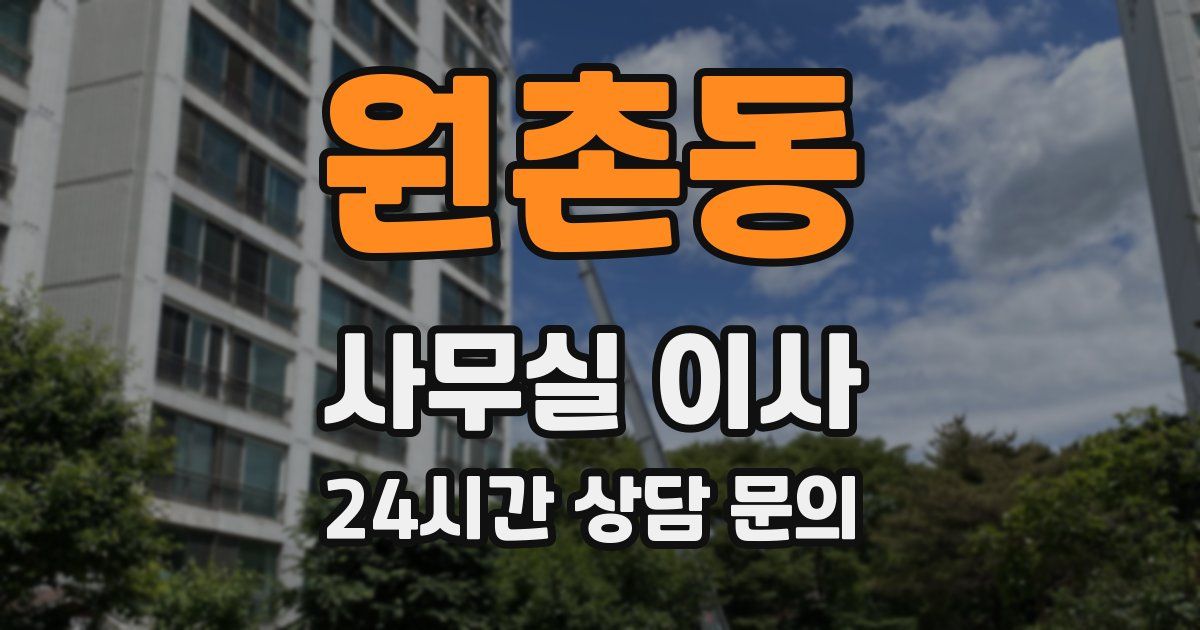 원촌동 사무실 이사