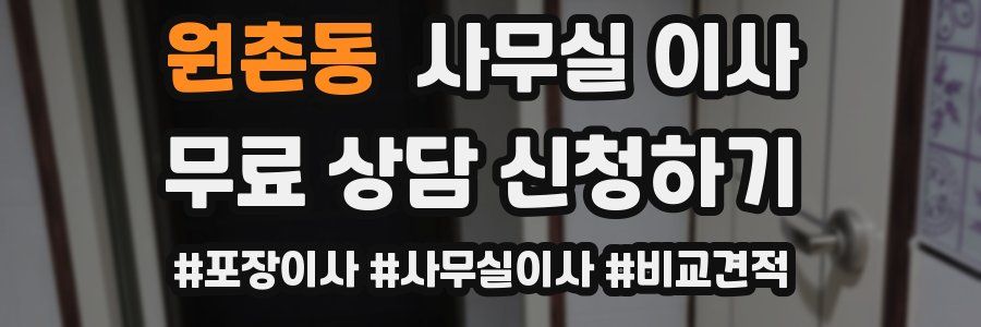 원촌동 사무실 이사