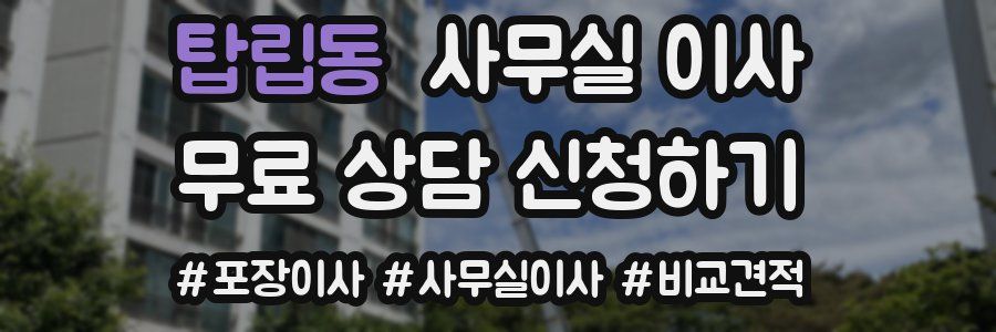 탑립동 사무실 이사