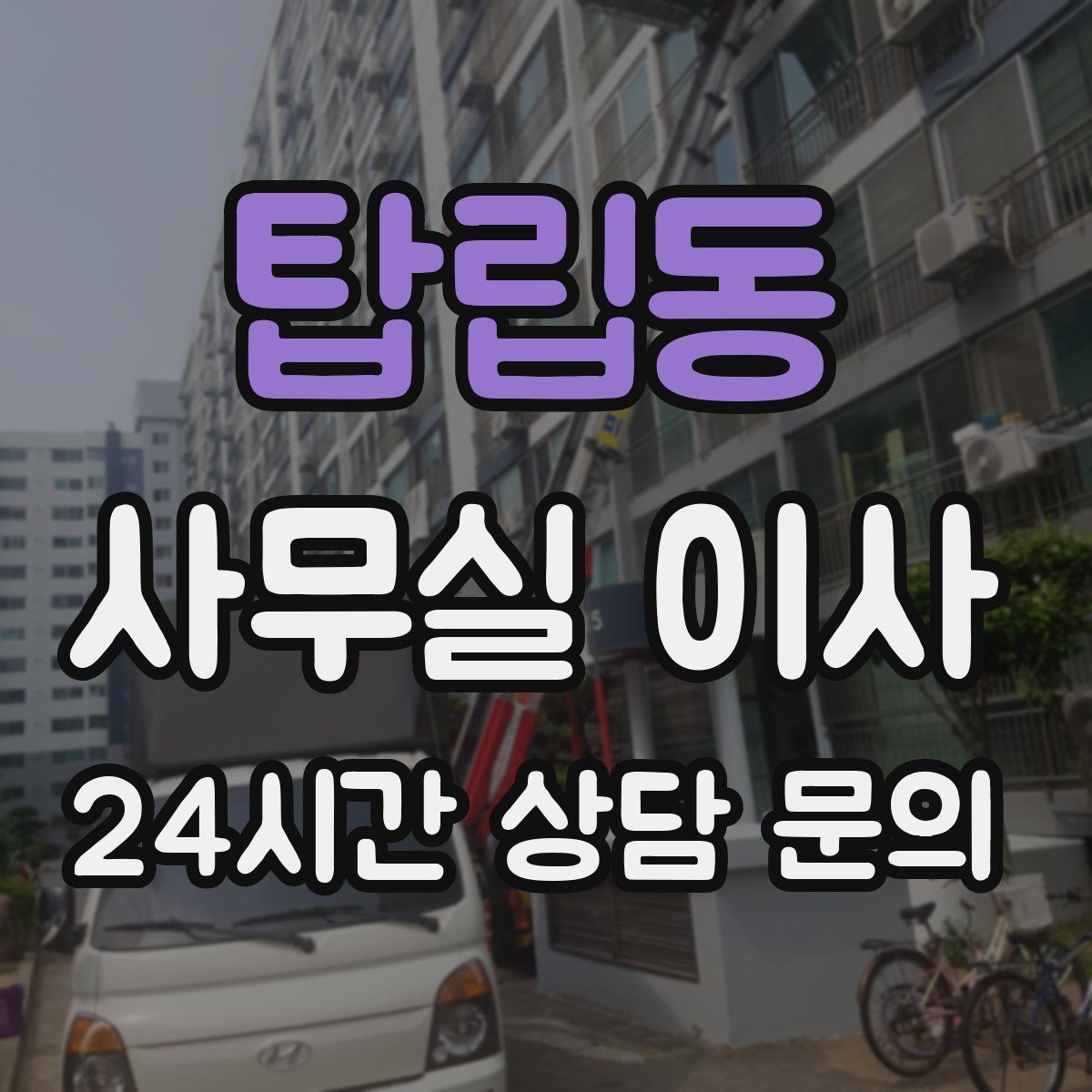 탑립동 사무실 이사