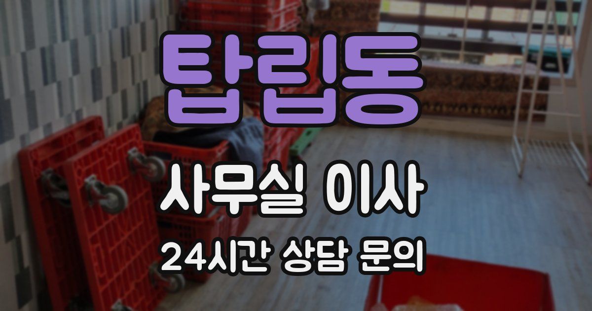 탑립동 사무실 이사