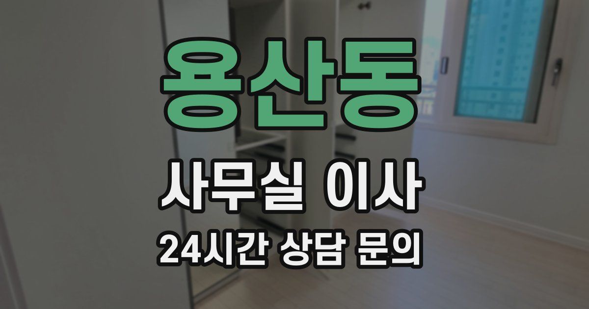 용산동 사무실 이사