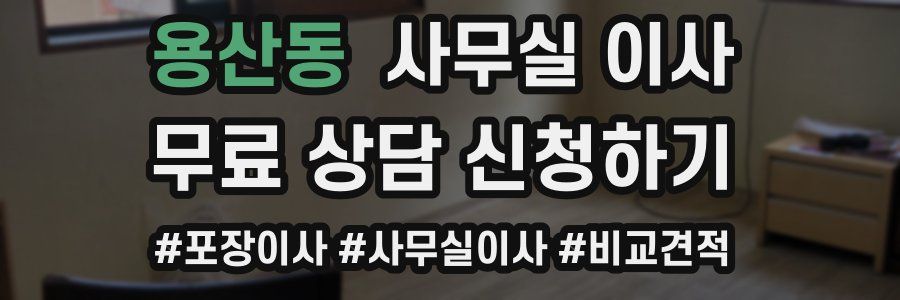 용산동 사무실 이사