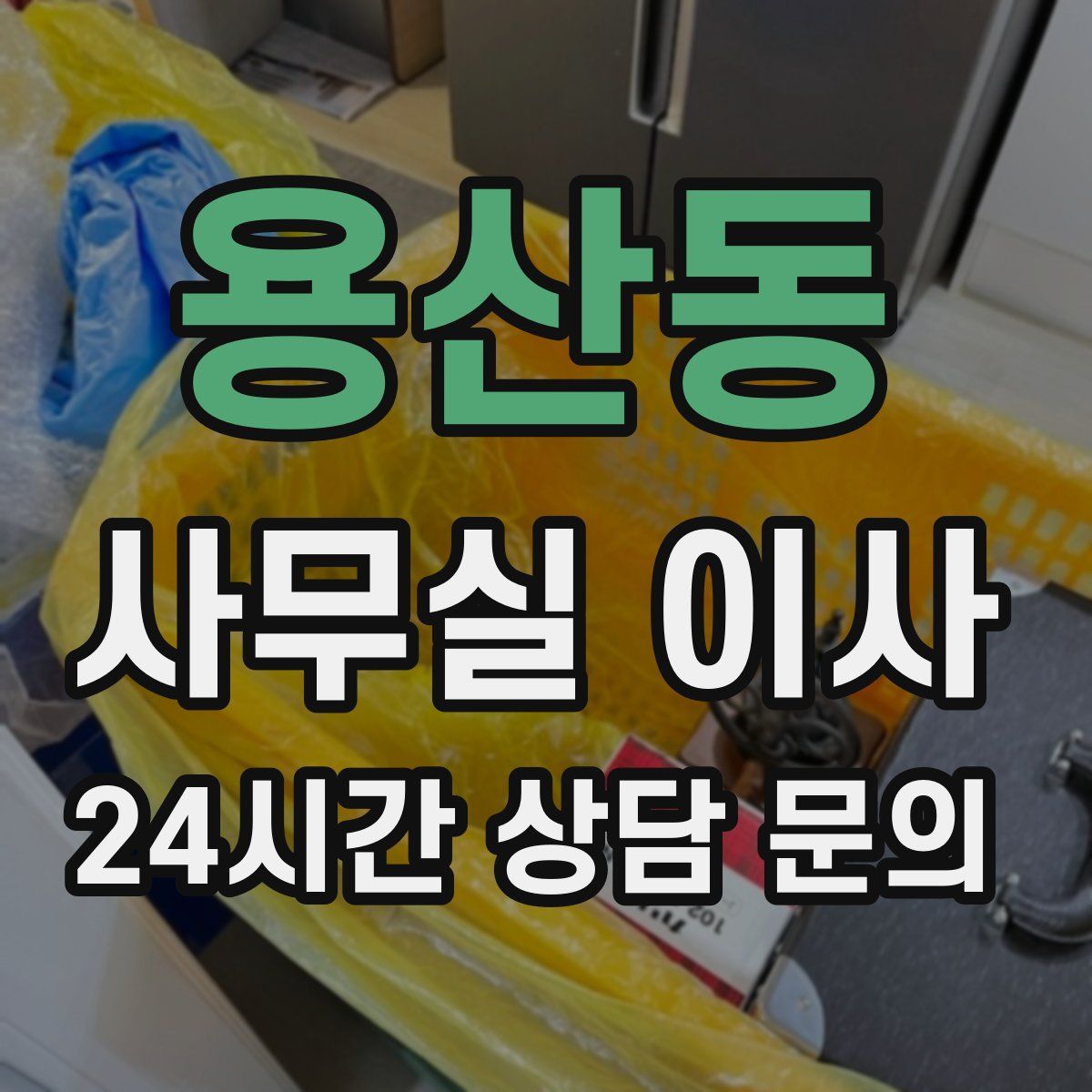 용산동 사무실 이사