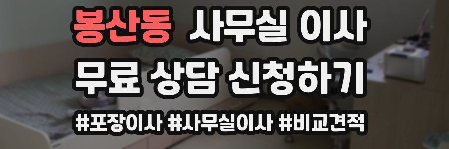 봉산동 사무실 이사