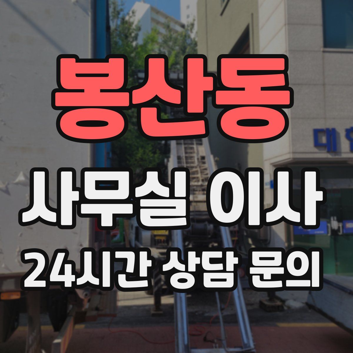 봉산동 사무실 이사