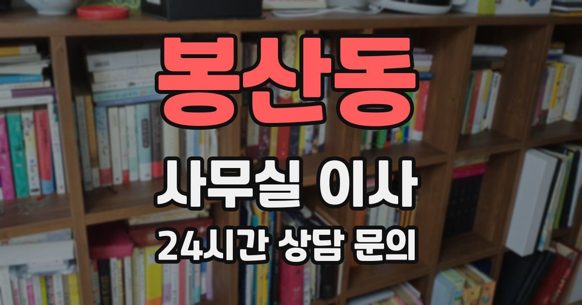 봉산동 사무실 이사