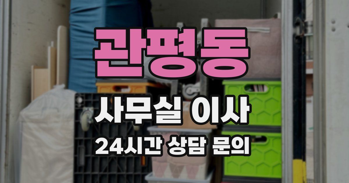 관평동 사무실 이사