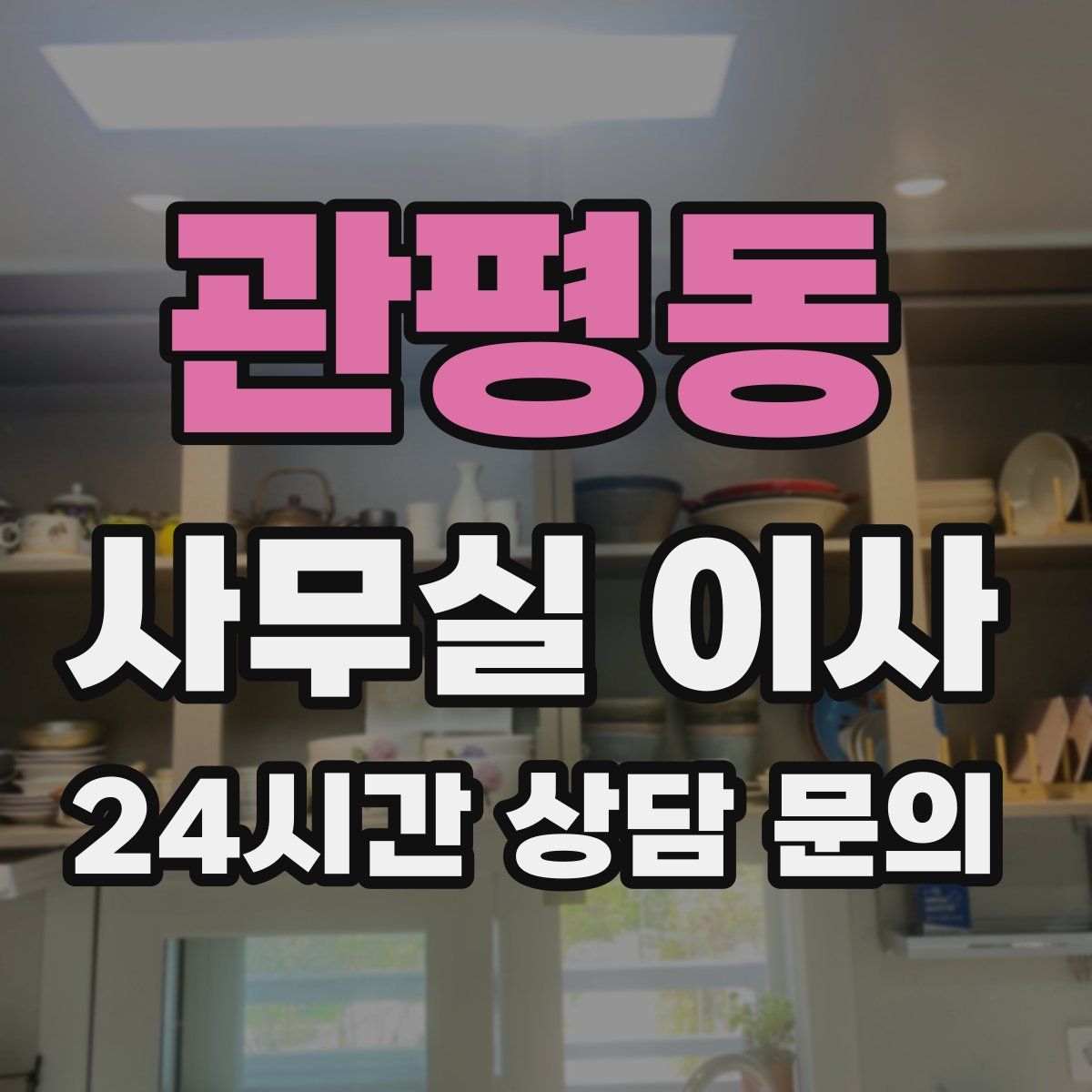 관평동 사무실 이사