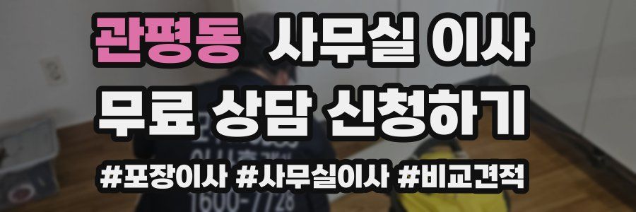 관평동 사무실 이사