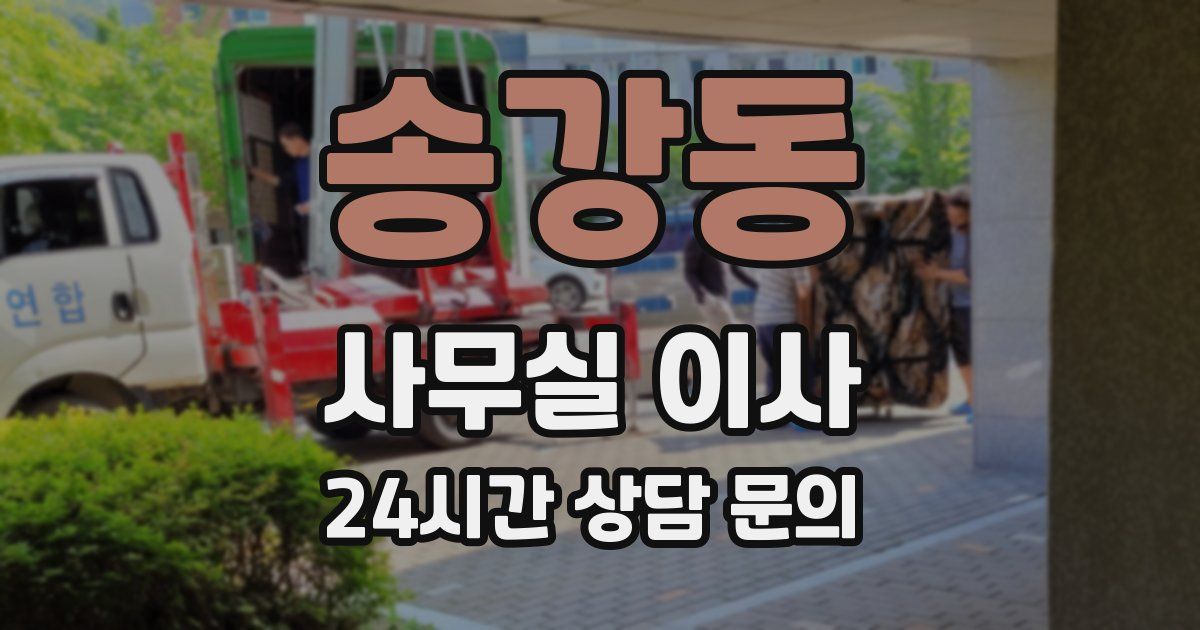 송강동 사무실 이사