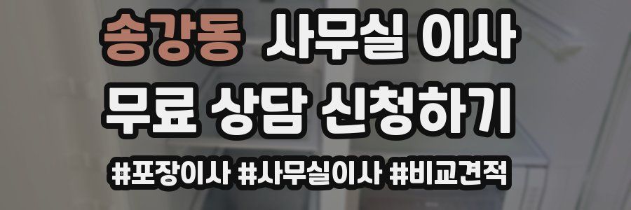 송강동 사무실 이사