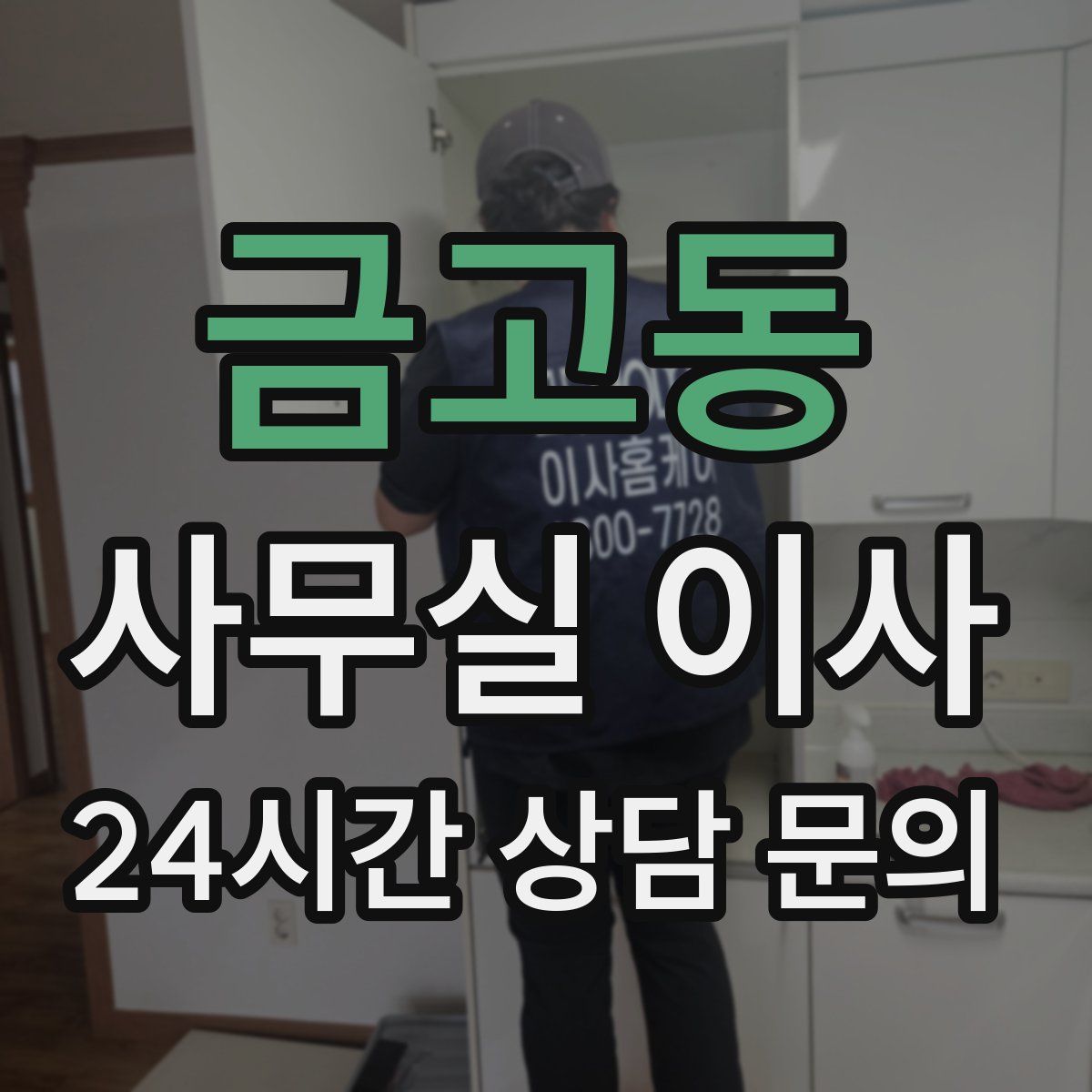 금고동 사무실 이사