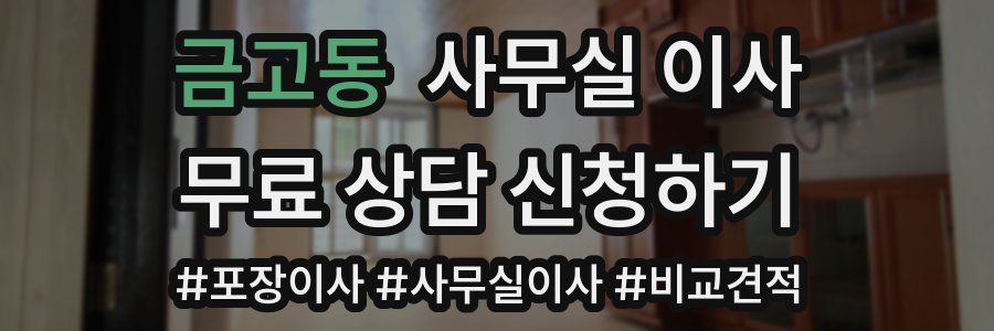 금고동 사무실 이사