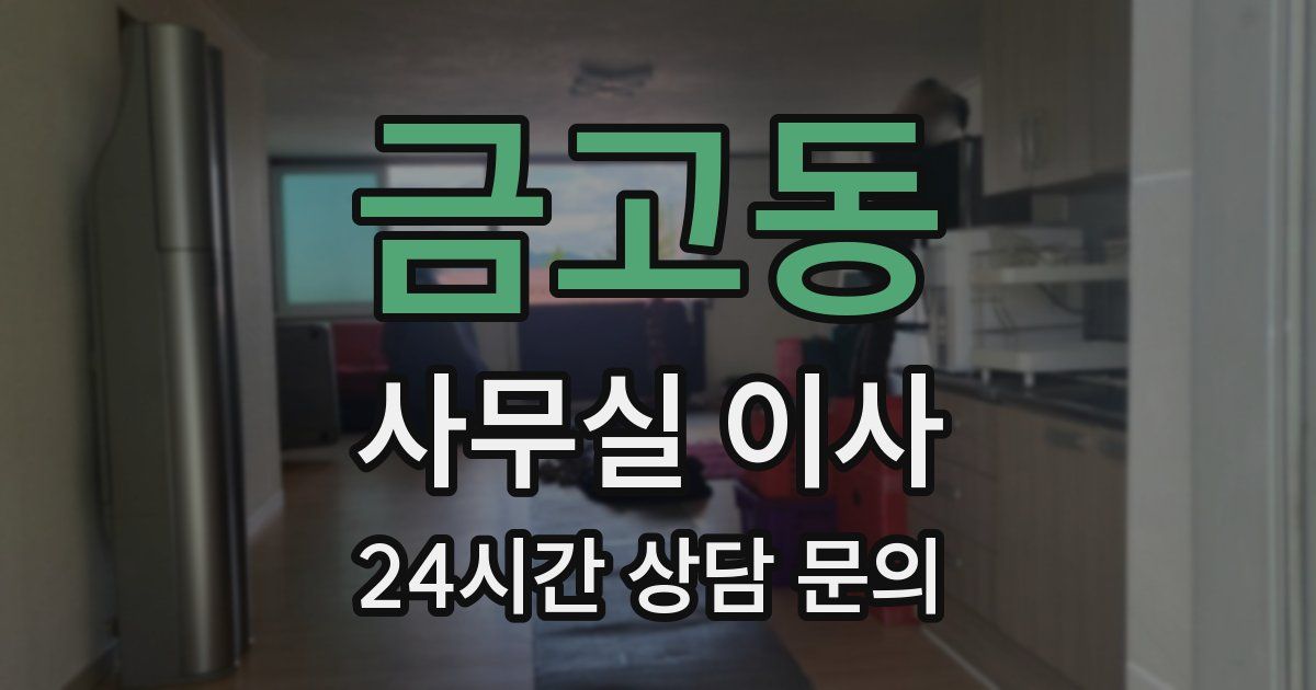 금고동 사무실 이사