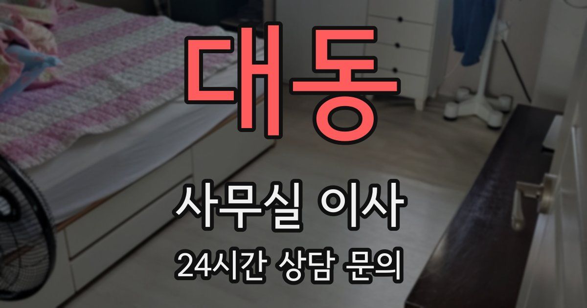 대동 사무실 이사