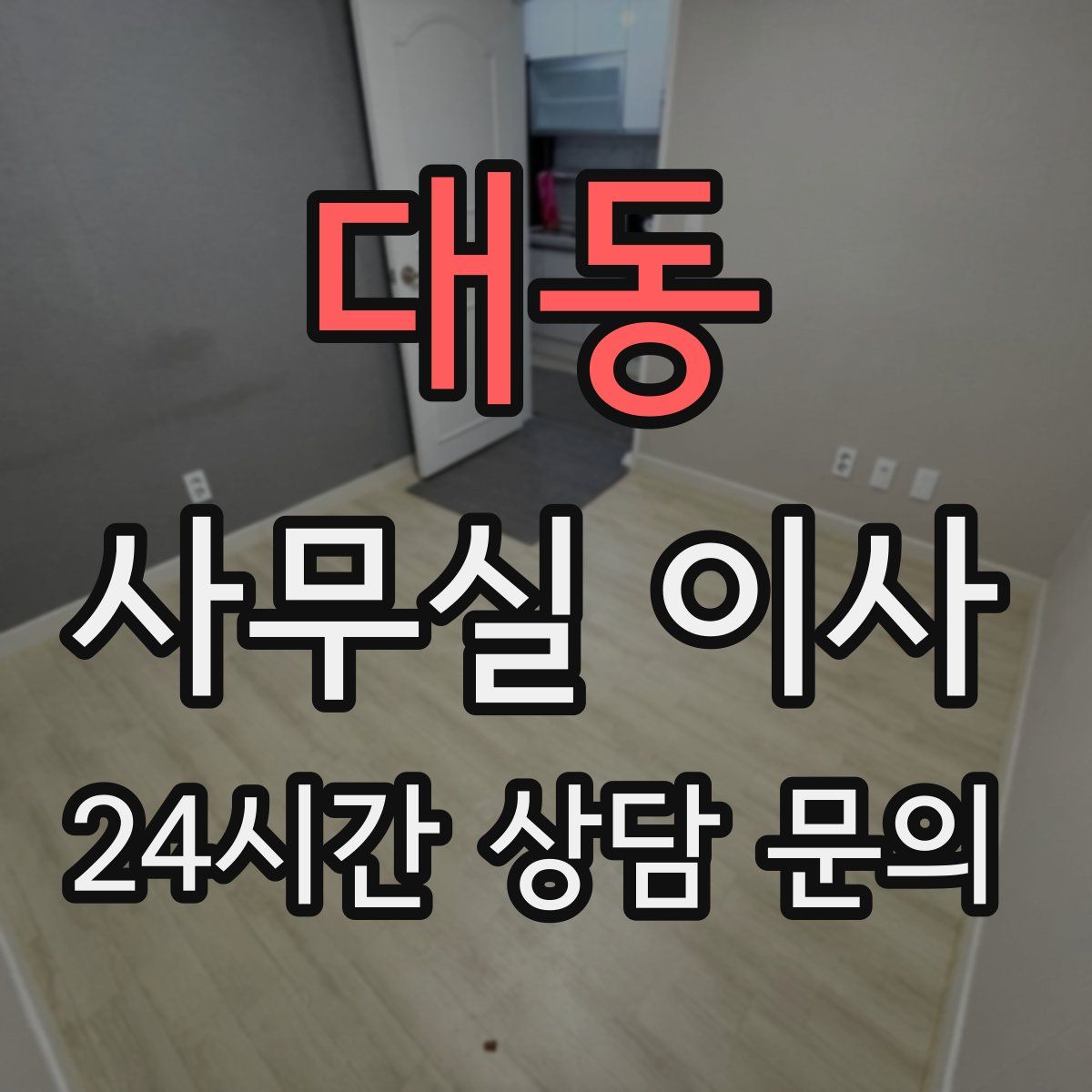 대동 사무실 이사