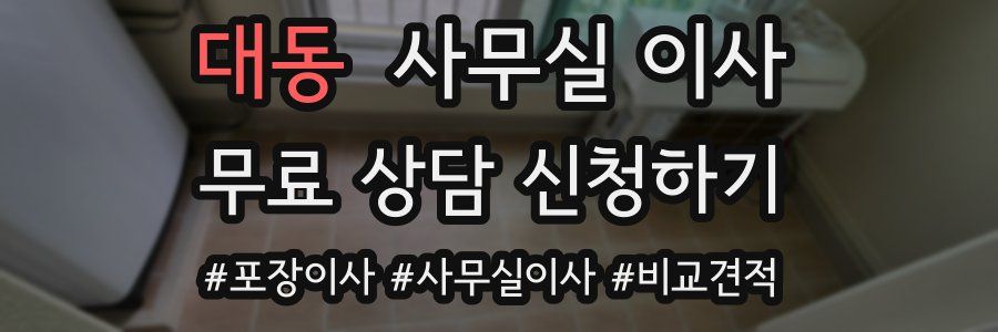 대동 사무실 이사