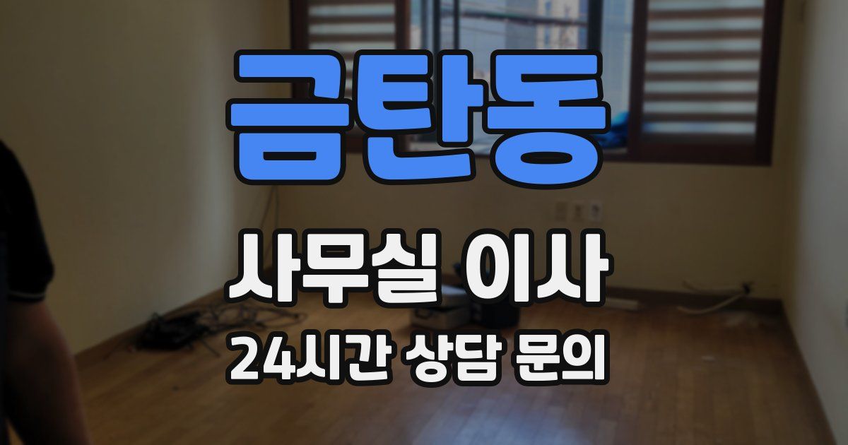 금탄동 사무실 이사