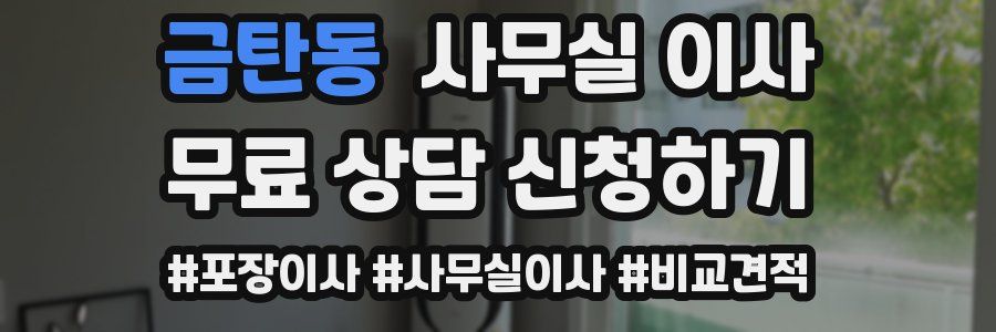 금탄동 사무실 이사