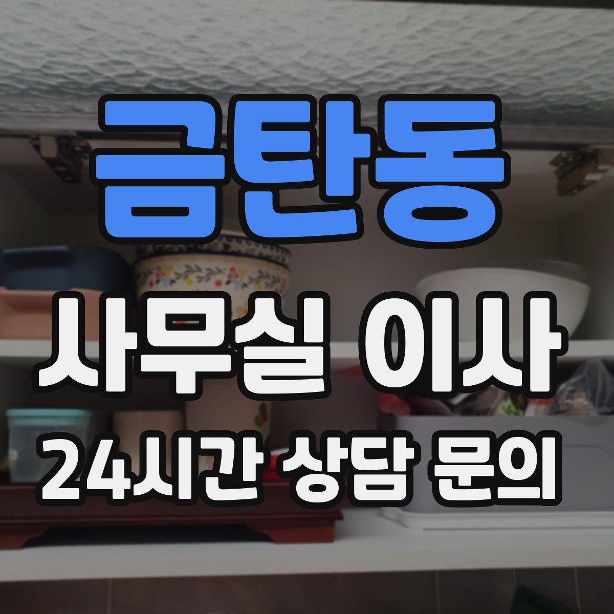 금탄동 사무실 이사