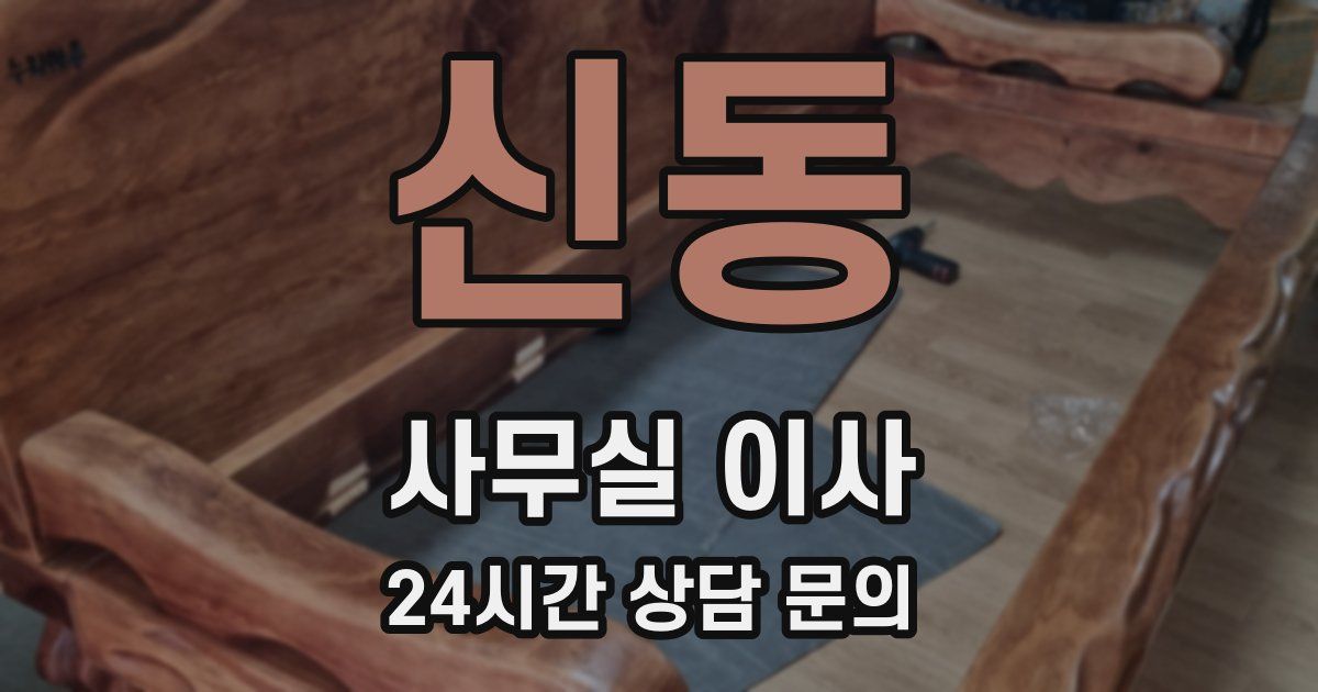 신동 사무실 이사