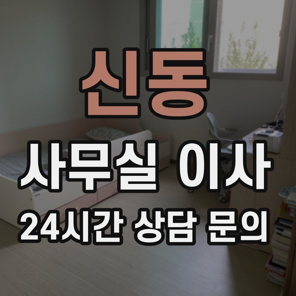 신동 사무실 이사