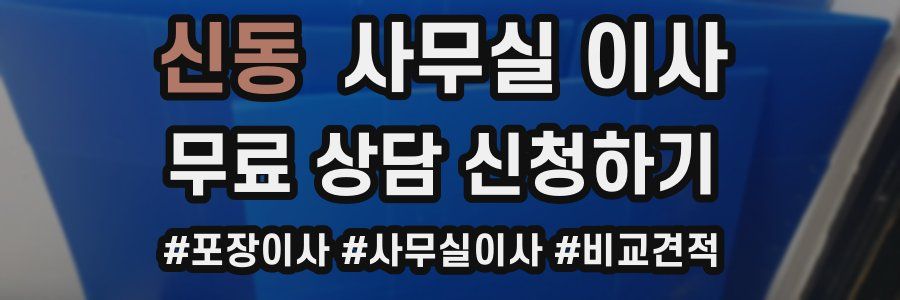 신동 사무실 이사
