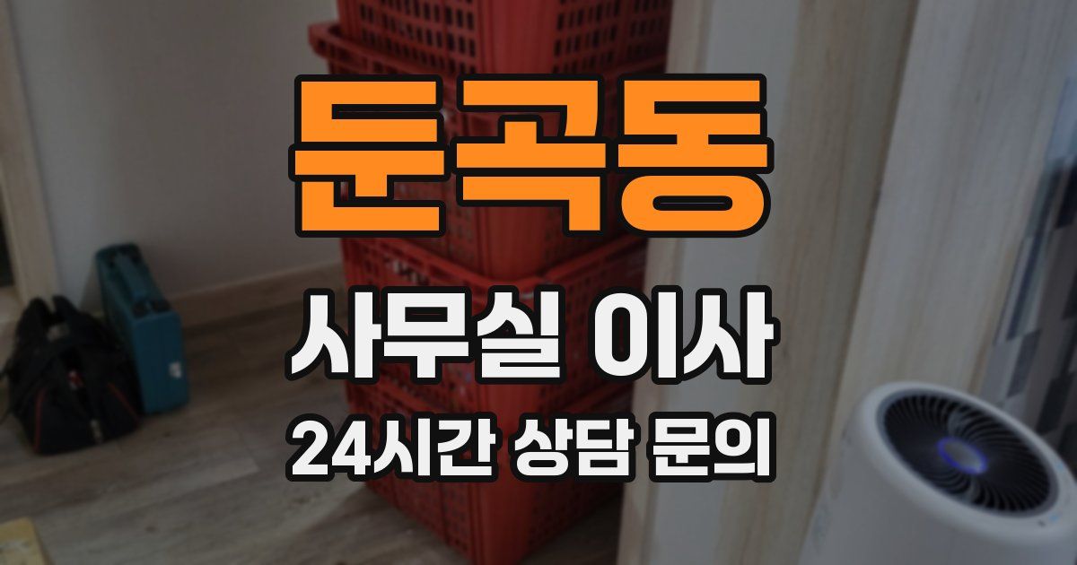 둔곡동 사무실 이사