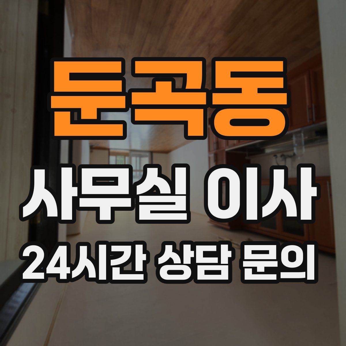 둔곡동 사무실 이사