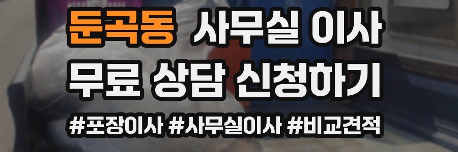 둔곡동 사무실 이사