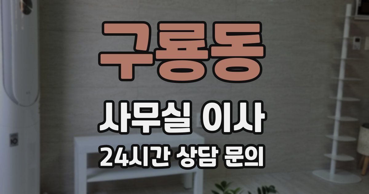 구룡동 사무실 이사