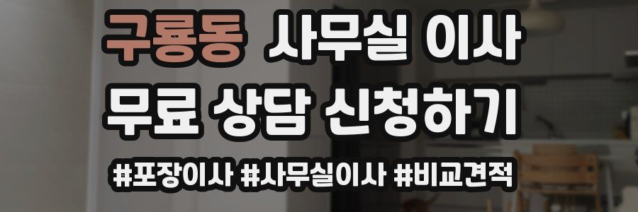 구룡동 사무실 이사