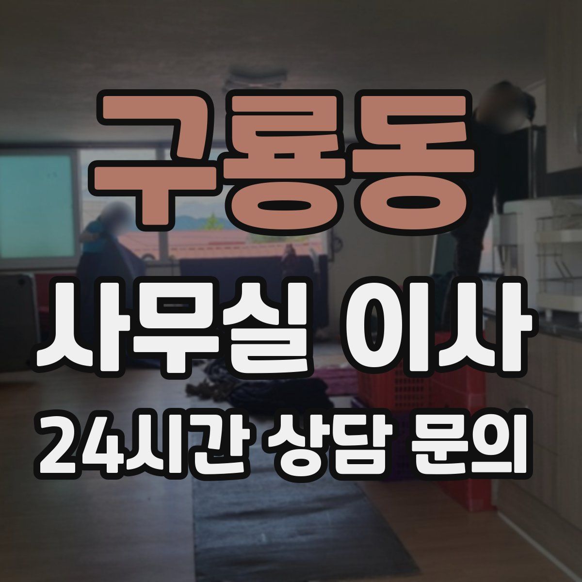 구룡동 사무실 이사