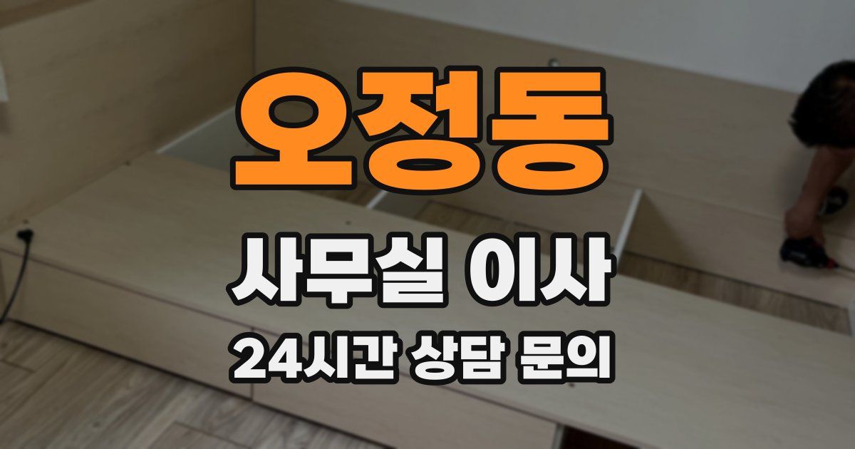 오정동 사무실 이사