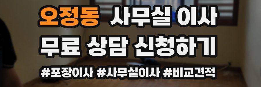 오정동 사무실 이사