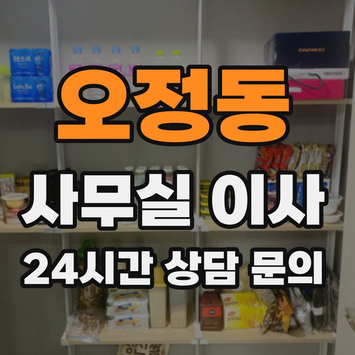 오정동 사무실 이사