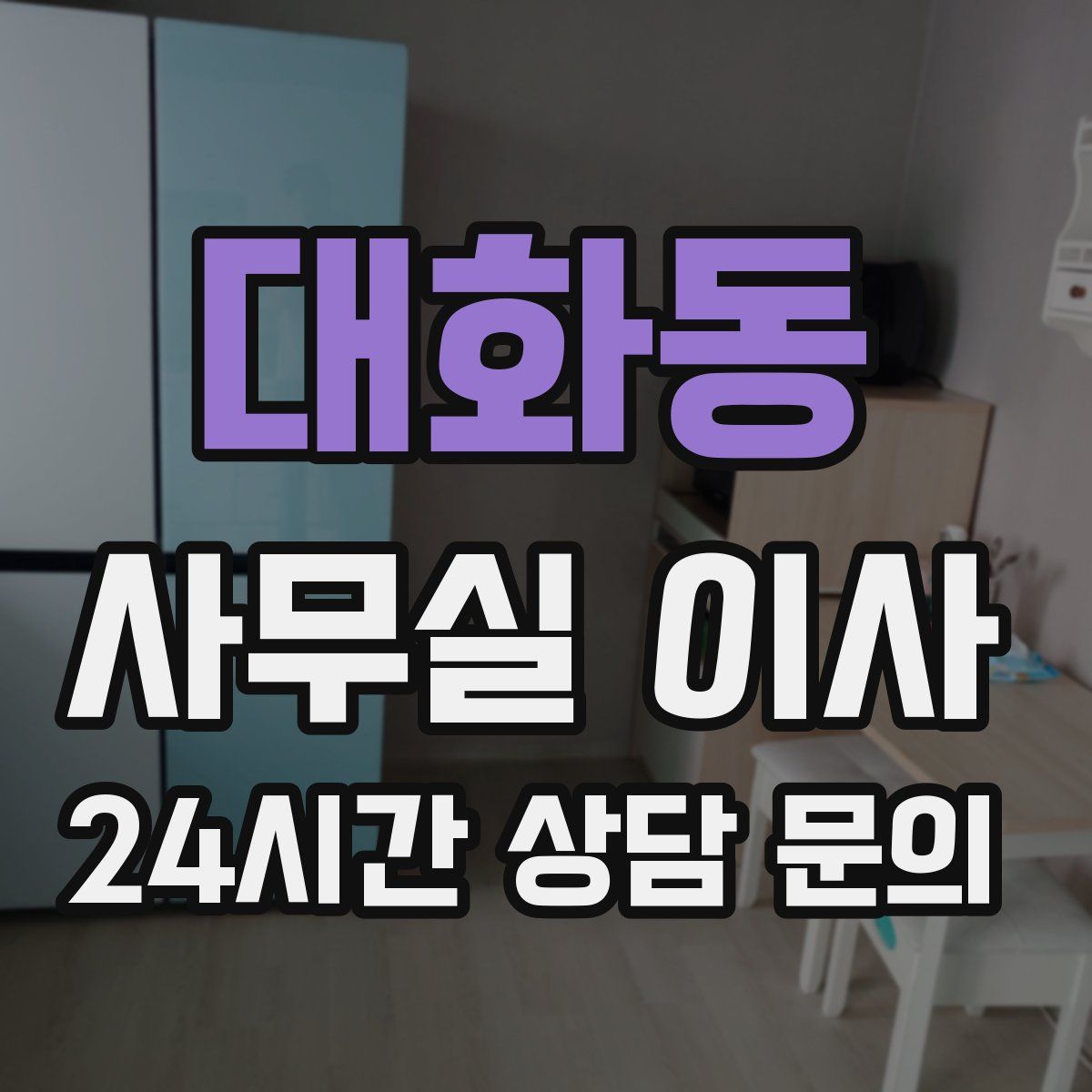 대화동 사무실 이사