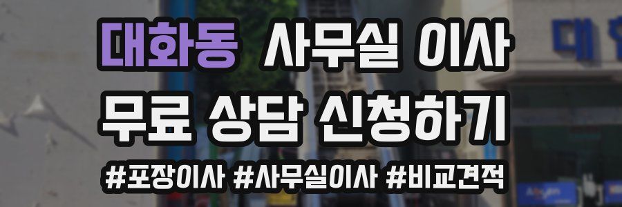 대화동 사무실 이사