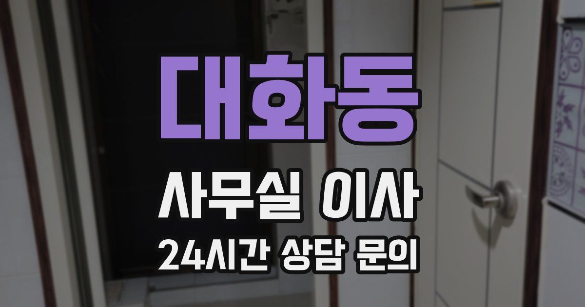 대화동 사무실 이사