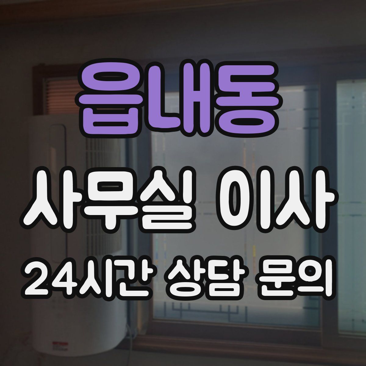 읍내동 사무실 이사