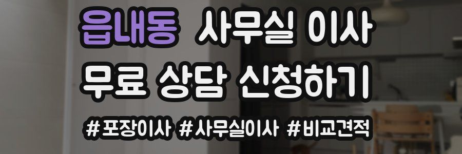 읍내동 사무실 이사
