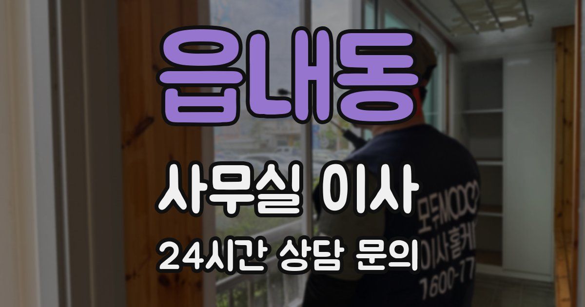 읍내동 사무실 이사