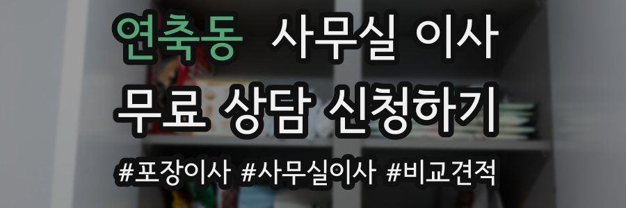연축동 사무실 이사