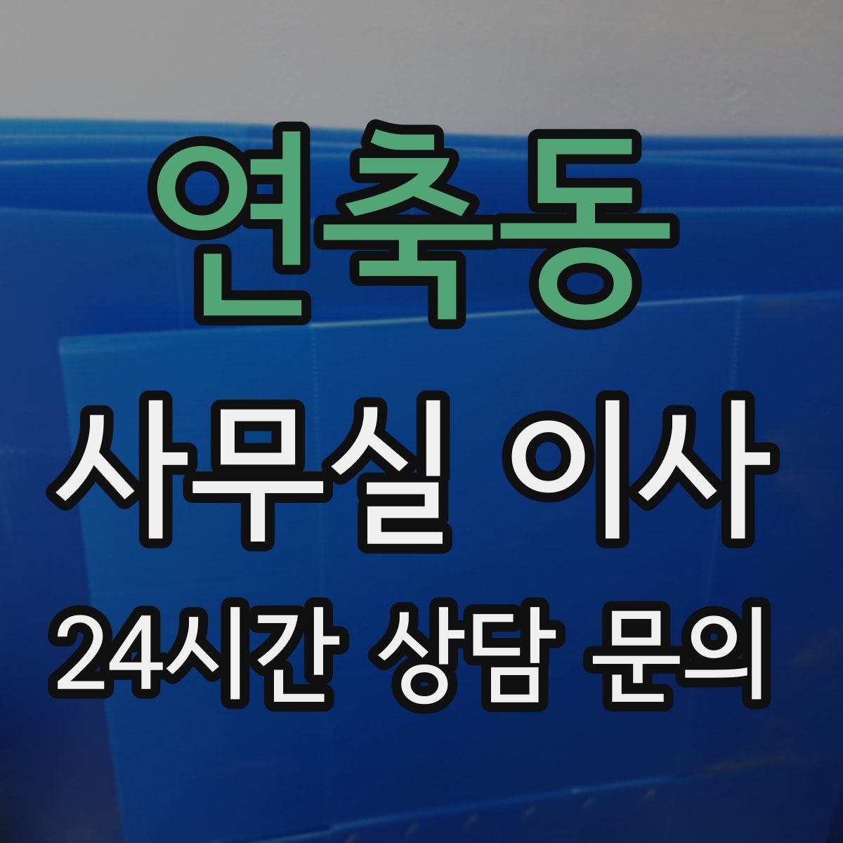 연축동 사무실 이사