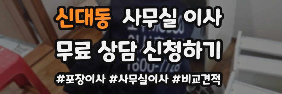 신대동 사무실 이사